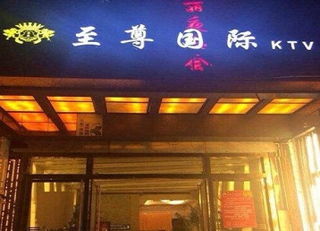围场哪个KTV少爷男模妹子服务好-至尊国际KTV消费价格服务点评