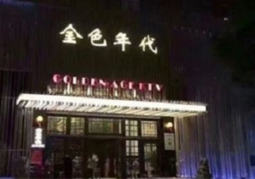 围场KTV陪唱男公关哪家最便宜-金色年代KTV便宜消费点评